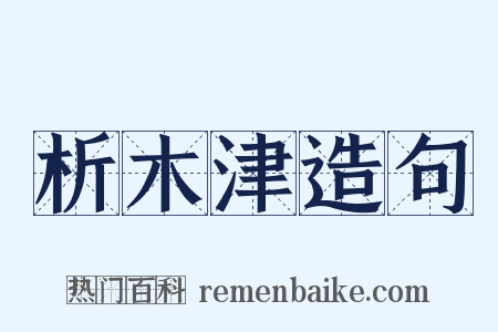 析木津造句是什么意思的图片